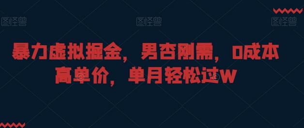暴力虚拟掘金，男杏刚需，0成本高单价，单月轻松过W-墨韵博客