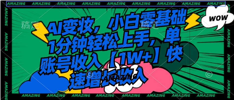 AI变妆，小白零基础1分钟轻松上手，单账号收入【1W+】快速增长收入-墨韵博客