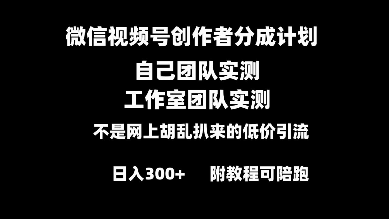 微信视频号创作者分成计划全套实操原创小白副业赚钱零基础变现教程日入300+-墨韵博客