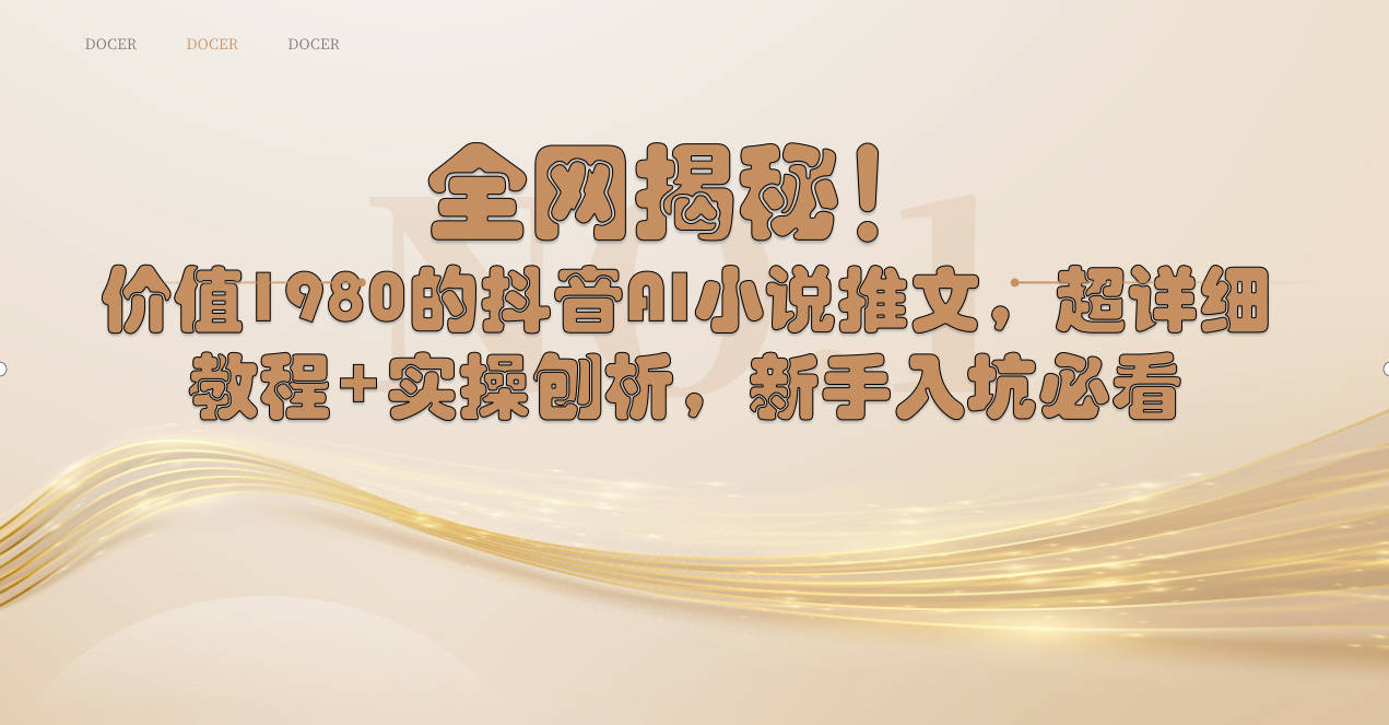 全网揭秘！抖音AI小说推文，超详细教程+实操刨析，新手入坑必看-墨韵博客