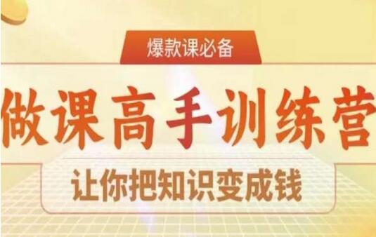28天做课高手陪跑营，让你把知识变成钱-墨韵博客