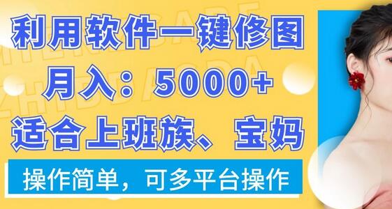 利用软件一键修图月入5000+，适合上班族、宝妈，操作简单，可多平台操作-墨韵博客