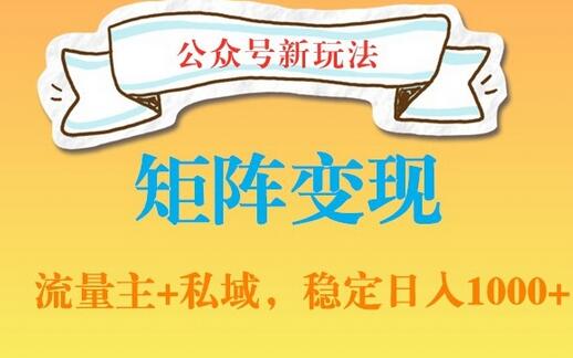 公众号软件玩法私域引流网盘拉新，多种变现，稳定日入1000-墨韵博客