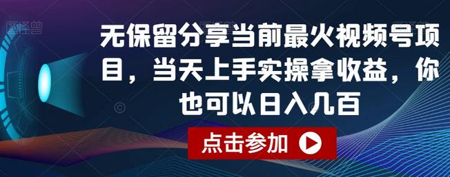 无保留分享当前最火视频号项目，当天上手实操拿收益，你也可以日入几百-墨韵博客