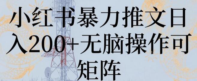 小红书暴力推文日入200+无脑操作可矩阵-墨韵博客
