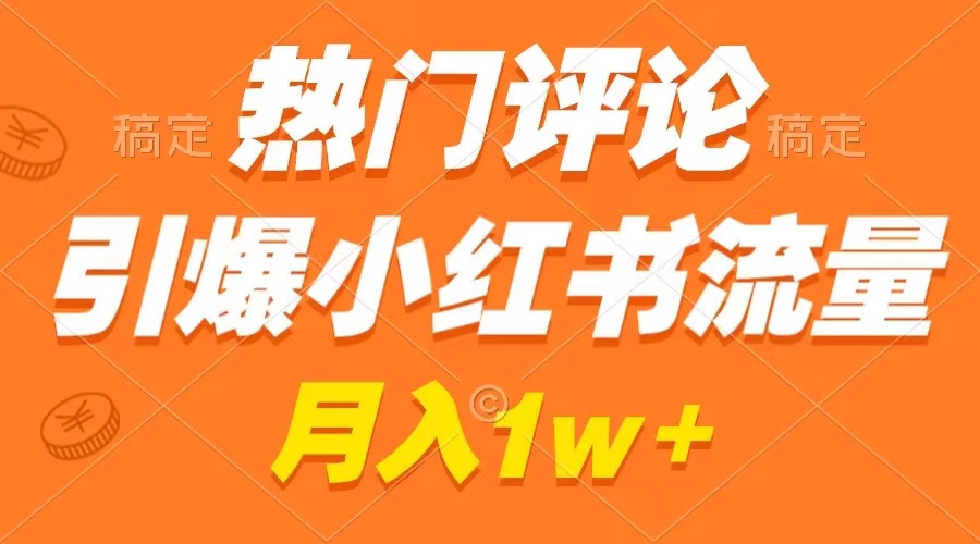 热门评论引爆小红书流量，作品制作简单，广告接到手软，月入过万不是梦-墨韵博客