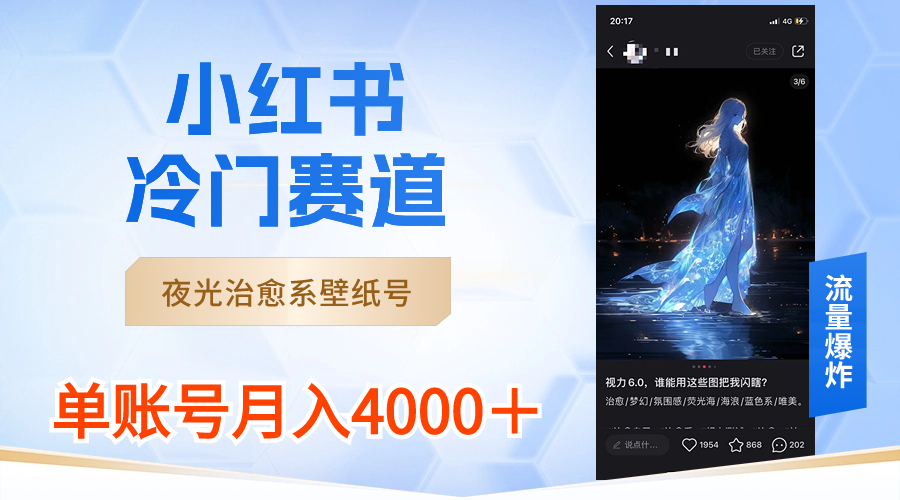 小红书冷门赛道，夜光治愈系壁纸号，单号月入4000＋-墨韵博客