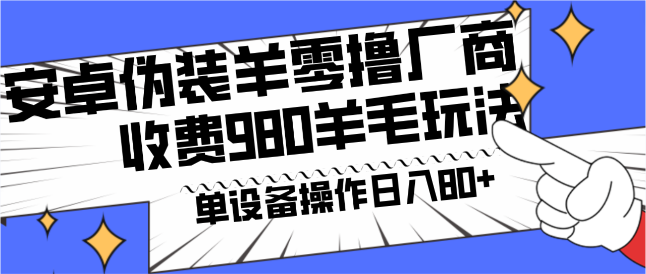 安卓伪装羊零撸厂商羊毛项目，单机日入80+，可矩阵，多劳多得，收费980项目直接公开-墨韵博客