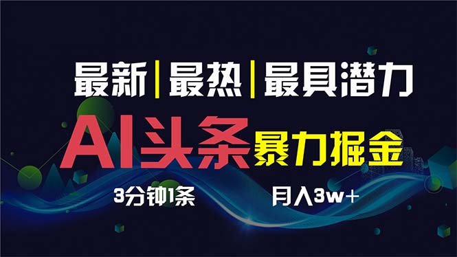 AI撸头条3天必起号，超简单3分钟1条，一键多渠道分发，复制粘贴保守月入1W+-墨韵博客