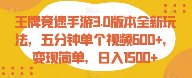 王牌竞速手游3.0版本全新玩法，五分钟单个视频600+，变现简单，日入1500+-墨韵博客