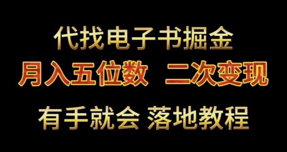 代找电子书掘金，月入五位数，0本万利二次变现落地教程-墨韵博客