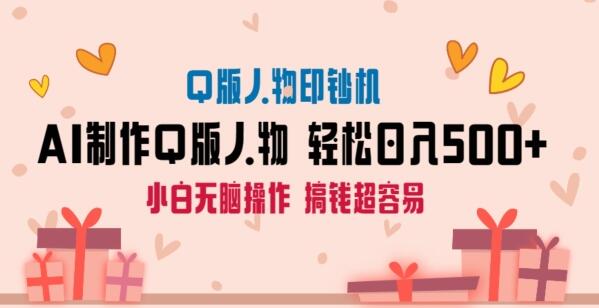 AI掘金最新玩法，Q版人物印钞机，日入500+小白无脑操作-墨韵博客