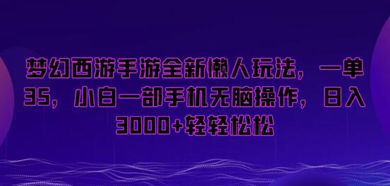 梦幻西游手游全新懒人玩法，一单35，小白一部手机无脑操作，日入3000+轻轻松松-墨韵博客