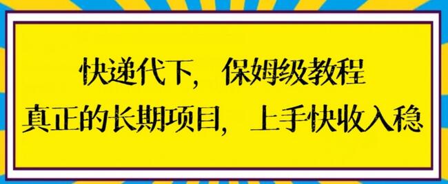 快递代下保姆级教程，真正的长期项目，上手快收入稳-墨韵博客