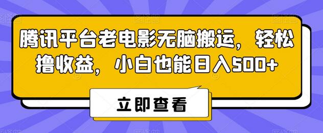 腾讯平台老电影无脑搬运，轻松撸收益，小白也能日入500+-墨韵博客