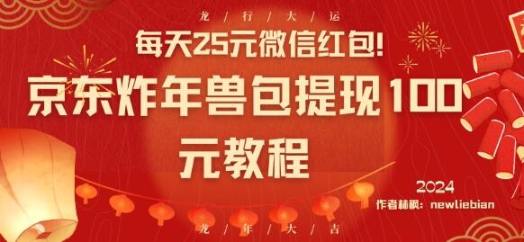 每天25元微信红包！京东炸年兽包提现100元教程-墨韵博客