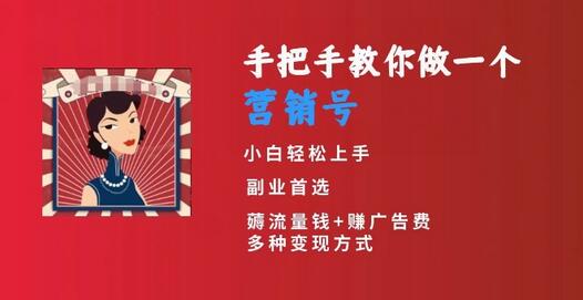 手把手教你做一个营销号，小白短视频创业首选，从做一个营销号开始，日入300+-墨韵博客