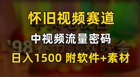 中视频流量密码，怀旧视频赛道，日1500，保姆式教学-墨韵博客