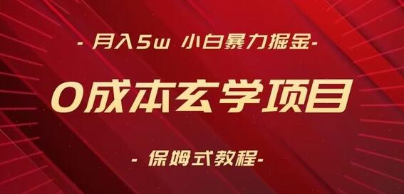月入5w+，小白暴力掘金，0成本玄学项目，保姆式教学（教程+软件）-墨韵博客