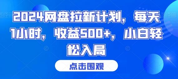 2024网盘拉新计划，每天1小时，收益500+，小白轻松入局-墨韵博客