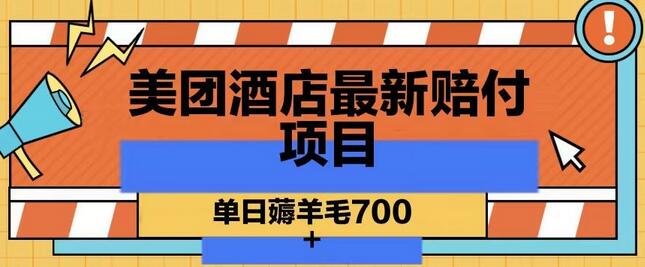 美团酒店最新赔付项目，单日薅羊毛700+-墨韵博客