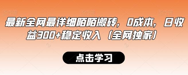 最新全网最详细陌陌搬砖，0成本，日收益300+稳定收入（全网独家）-墨韵博客