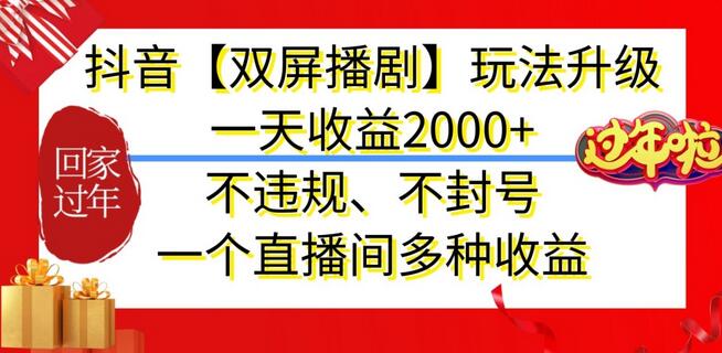 抖音【双屏播剧】玩法升级，一天收益2000+，不违规、不封号，一个直播间多种收益-墨韵博客