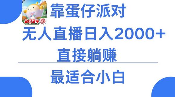 靠蛋仔派对无人直播每天只需2小时日入2000+，直接躺赚，小白最适合，保姆式教学-墨韵博客