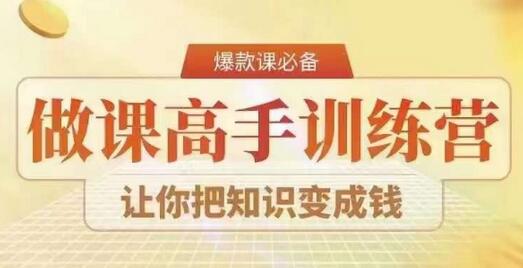 28天做课高手陪跑营，教你一套可复制的爆款做课系统，让你把知识变成钱-墨韵博客