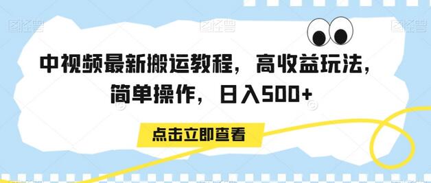 中视频最新搬运教程，高收益玩法，简单操作，日入500+-墨韵博客