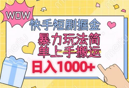 快手短剧掘金，无视粉丝数，暴力玩法简单上手搬运，轻松日入1000+，可矩阵操作-墨韵博客