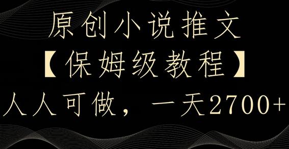原创小说推文，保姆级教程，人人可做，一天2700-墨韵博客