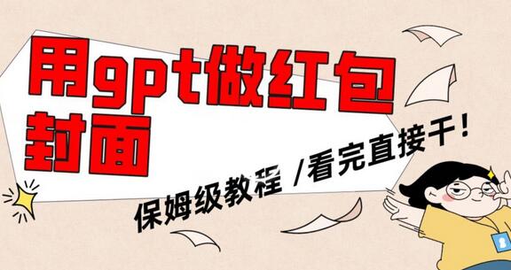 用gpt快速生成微信红包封面，保姆级别教程，小白看完即可上手操作-墨韵博客