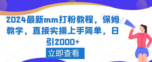 2024最新mm打粉教程，保姆教学，直接实操上手简单，日引2000+-墨韵博客
