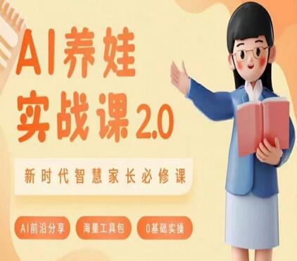 AI家长必修课：做AI时代第一批智慧父母，助力亲子育儿技能提升-墨韵博客