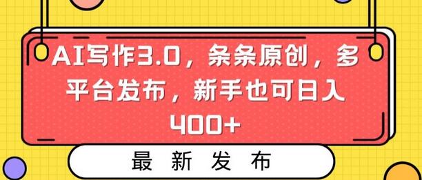 AI写作3.0，条条原创，多平台发布，新手也可日入400+-墨韵博客