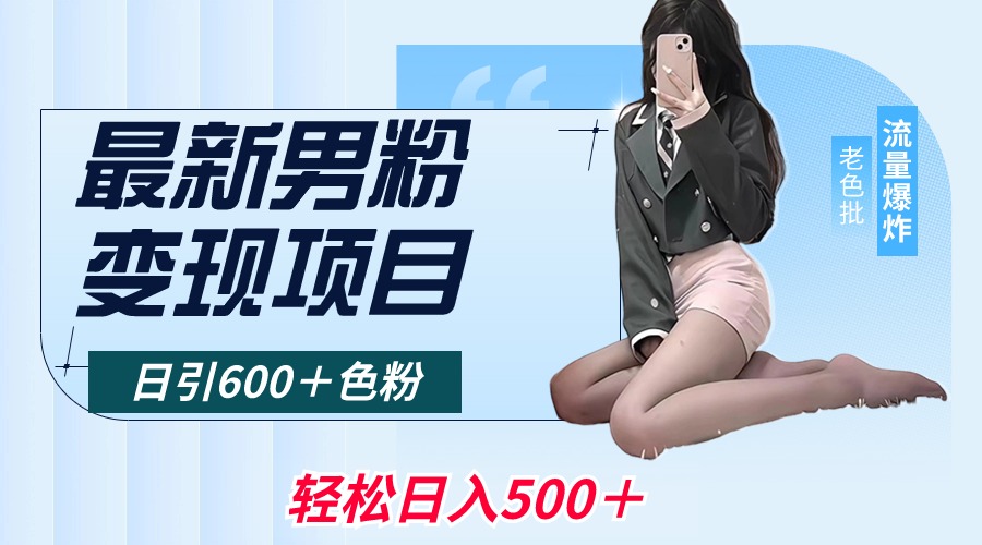 最新男粉变现项目，日引600＋色粉，全平台通用，轻松日入500＋-墨韵博客
