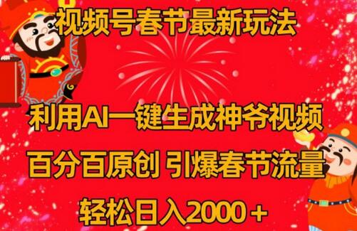 视频号春节最新玩法，利用AI一键生成财神爷视频，百分百原创，引爆春节流量，轻松日入2000＋-墨韵博客