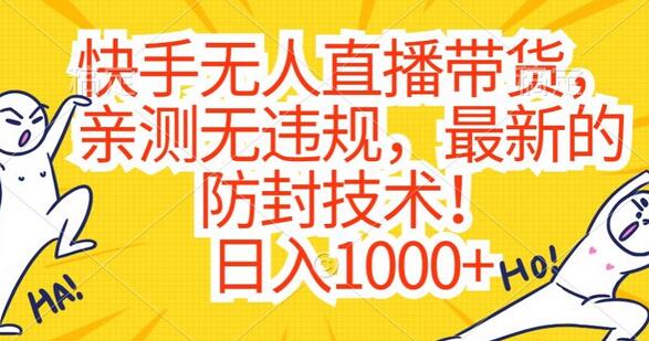 快手无人直播带货，亲测无违规，最新的防封技术！日入1000+-墨韵博客