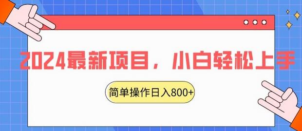 2024最新项目，红娘项目，简单操作轻松日入800+-墨韵博客