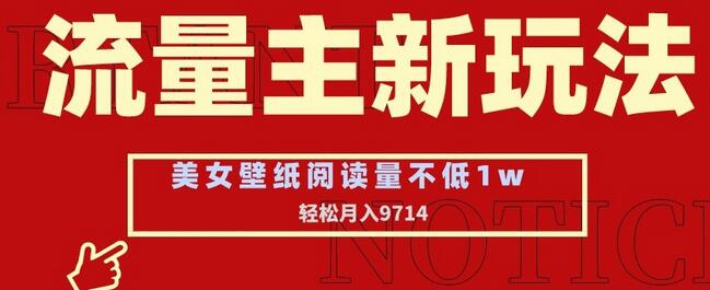流量主新玩法，美女壁纸和头像，阅读量不低于1w，月入9741-墨韵博客