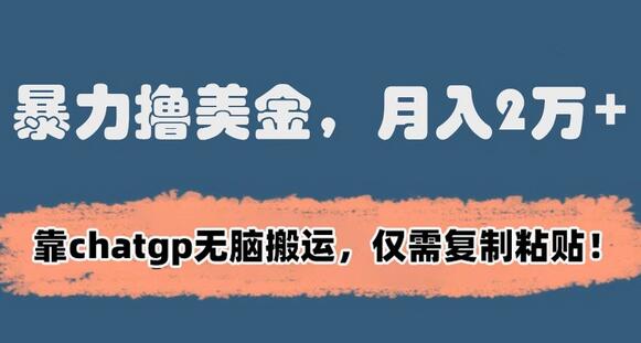 暴力撸美金，月入2万+！靠chatgp无脑搬运，仅需复制粘贴-墨韵博客