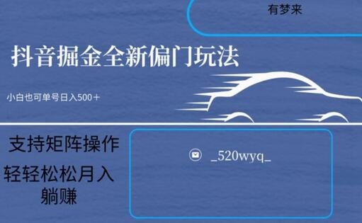 全新抖音倔金项目5.0，小白在家即可轻松操作，单号日入500+支持矩阵操作-墨韵博客