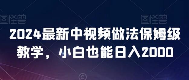 2024最新中视频做法保姆级教学，小白也能日入2000-墨韵博客