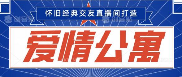 经典影视爱情公寓等打造爆款交友直播间，进行多渠道变现，单日变现3000轻轻松松-墨韵博客