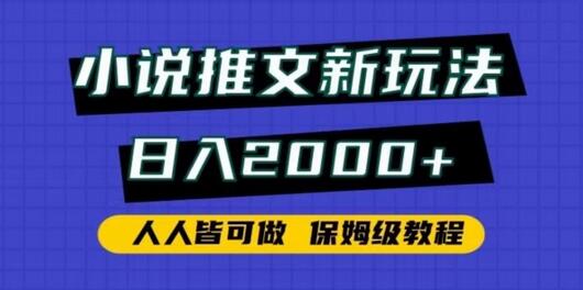 小说推文新玩法，日入2000+，人人皆可做，保姆级教程-墨韵博客