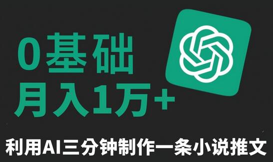 三分钟一条原创爆款小说推文，全程AI制作，无脑矩阵，月入1万+-墨韵博客