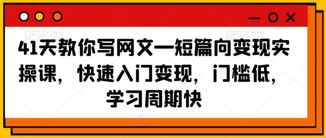 41天教你写网文—短篇向变现实操课，快速入门变现，门槛低，学习周期快-墨韵博客