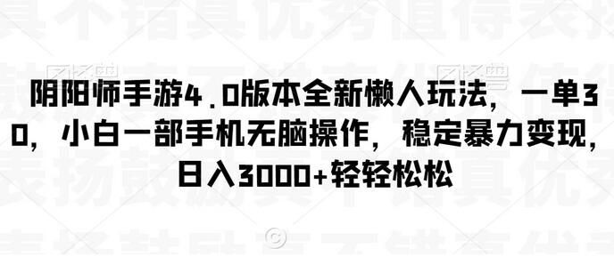 阴阳师手游4.0版本全新懒人玩法，一单30，小白一部手机无脑操作，稳定暴力变现-墨韵博客