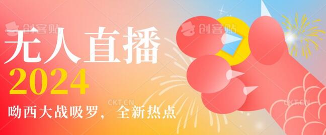 全新热点哟西大战吸罗捞金无人直播项目，轻松单号日入5000＋，在线人数随便破千-墨韵博客